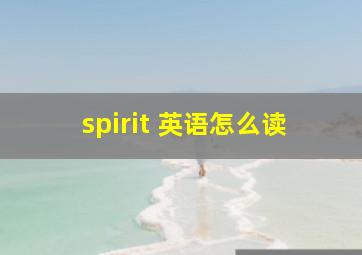 spirit 英语怎么读